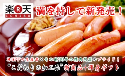 満を持して新発売！林SPFの生産者×その道30年の精肉問屋のプライド！"こだわりの加工品"新商品＋渾身ギフト