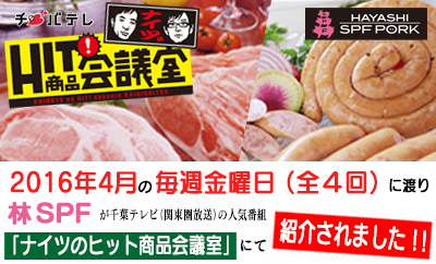 林SPFが千葉テレビ「ナイツのヒット商品会議室」で4月の金曜日全4回に渡って紹介されました！