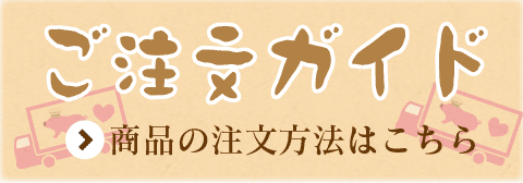 ご注文ガイド 商品のご注文はこちら