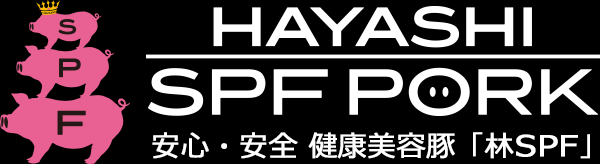 安心・安全 健康美容豚「林SPF豚」