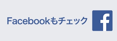 Facebookもチェック