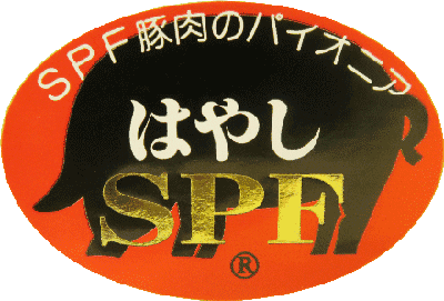 SPF豚肉のパイオニア はやしSPFシール