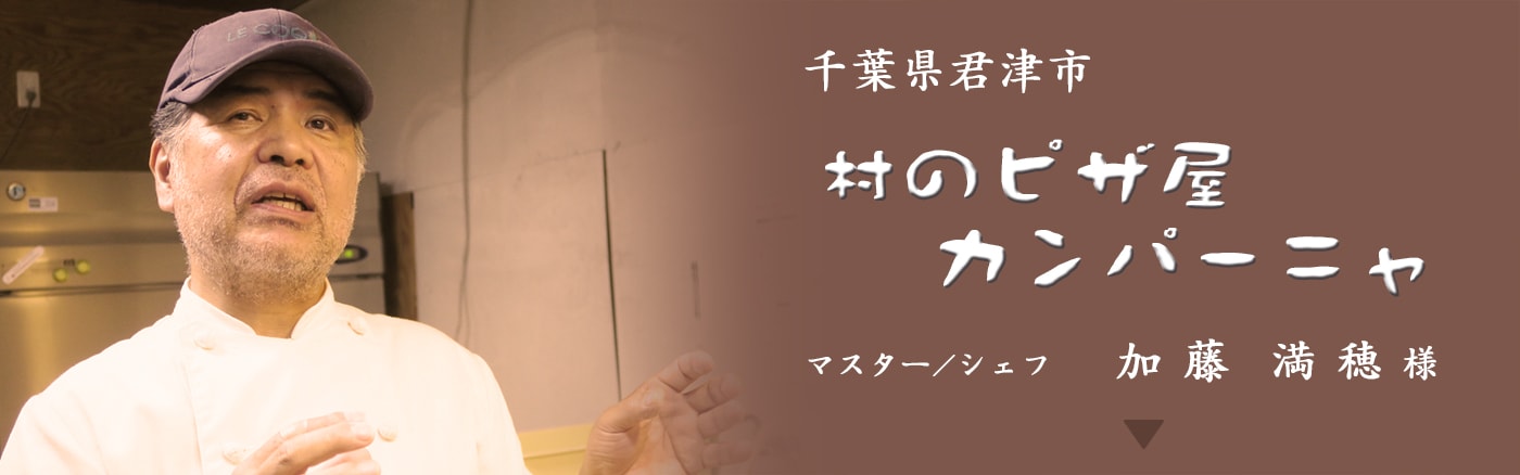 千葉県君津市 村のピザ屋カンパーニャ マスター兼シェフ 加藤満穂