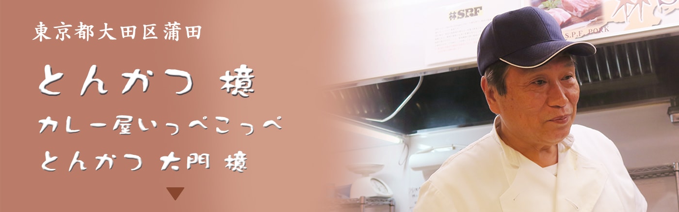 東京都大田区蒲田 とんかつ檍（あおき） カレー屋いっぺこっぺ とんかつ大門檍