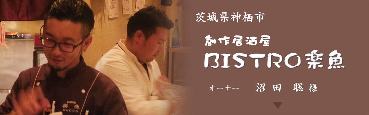 茨城県神栖市 BISTRO楽魚（ビストロらっこ） オーナー兼店長 沼田聡