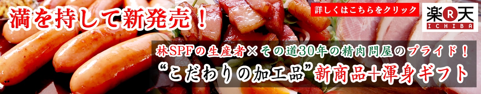 満を持して新発売！林SPFの生産者×その道30年の精肉問屋のプライド！"こだわりの加工品"新商品＋渾身ギフト