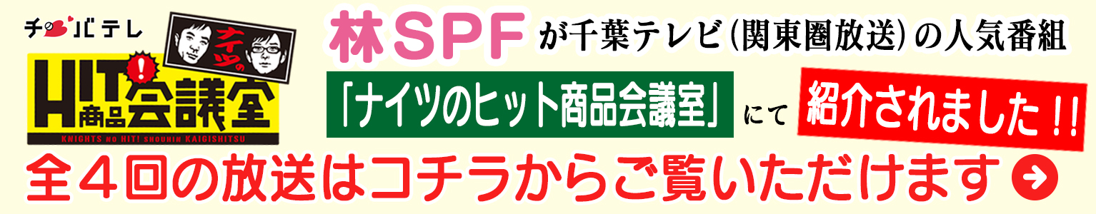 林SPFが千葉テレビの人気番組「ナイツのヒット商品会議室」にて紹介されました！全4回の放送はこちらからご覧いただけます