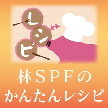 林SPFのかんたん&おいしいレシピ