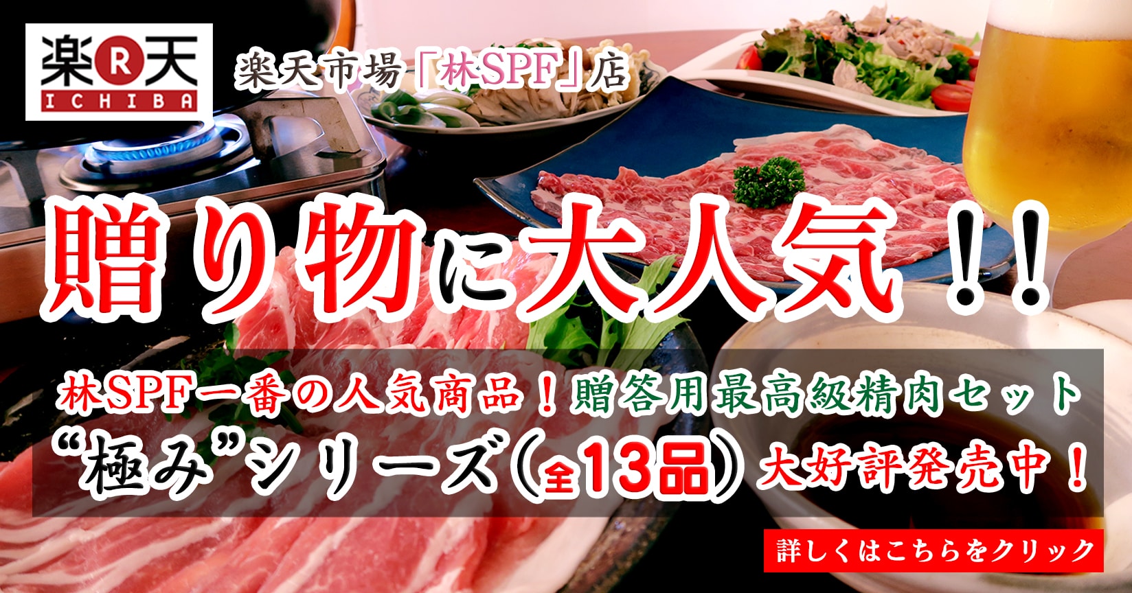 楽天市場 贈り物に大人気！！林SPF一番の人気商品！贈答用最高級精肉セット"極み"シリーズ（全13品）大好評発売中！